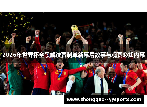 2026年世界杯全景解读赛制革新幕后故事与观赛必知内幕 2026年世界杯全景解读赛制革新幕后故事与观赛必知内幕