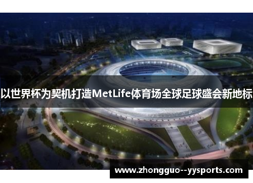 以世界杯为契机打造MetLife体育场全球足球盛会新地标 以世界杯为契机打造MetLife体育场全球足球盛会新地标