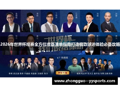 2026年世界杯观赛全方位准备清单指南打造极致球迷体验必备攻略 2026年世界杯观赛全方位准备清单指南打造极致球迷体验必备攻略