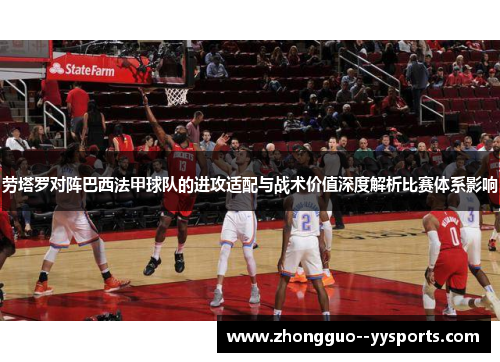 劳塔罗对阵巴西法甲球队的进攻适配与战术价值深度解析比赛体系影响