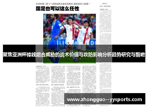 聚焦亚洲杯锋线组合威胁的战术价值与攻防影响分析趋势研究与前瞻 聚焦亚洲杯锋线组合威胁的战术价值与攻防影响分析趋势研究与前瞻