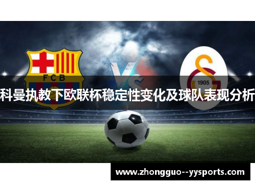 科曼执教下欧联杯稳定性变化及球队表现分析 科曼执教下欧联杯稳定性变化及球队表现分析