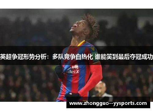 英超争冠形势分析：多队竞争白热化 谁能笑到最后夺冠成功