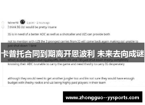 卡普托合同到期离开恩波利 未来去向成谜 卡普托合同到期离开恩波利 未来去向成谜