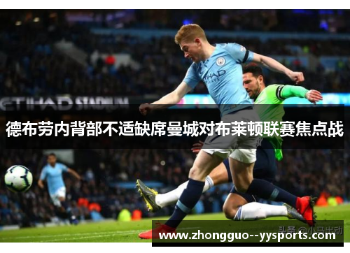 德布劳内背部不适缺席曼城对布莱顿联赛焦点战 德布劳内背部不适缺席曼城对布莱顿联赛焦点战