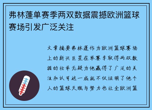 弗林蓬单赛季两双数据震撼欧洲篮球赛场引发广泛关注