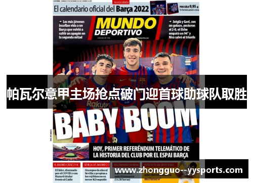 帕瓦尔意甲主场抢点破门迎首球助球队取胜