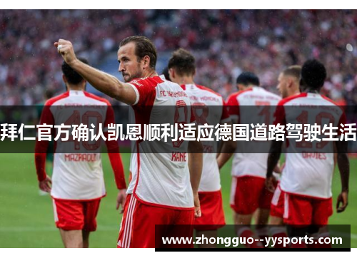 拜仁官方确认凯恩顺利适应德国道路驾驶生活