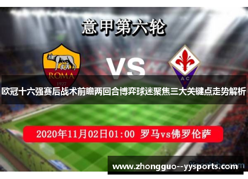 欧冠十六强赛后战术前瞻两回合博弈球迷聚焦三大关键点走势解析