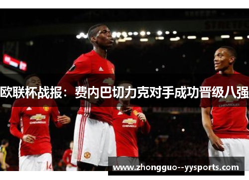 欧联杯战报：费内巴切力克对手成功晋级八强