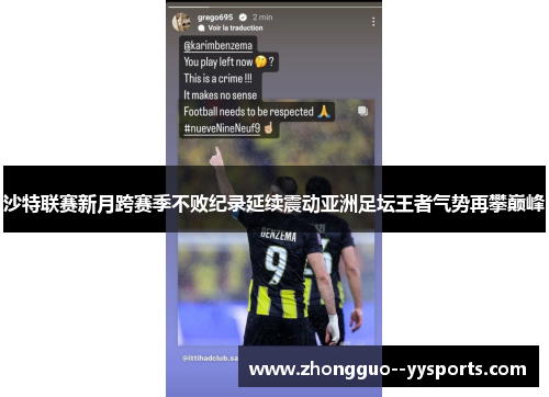 沙特联赛新月跨赛季不败纪录延续震动亚洲足坛王者气势再攀巅峰