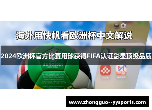 2024欧洲杯官方比赛用球获得FIFA认证彰显顶级品质