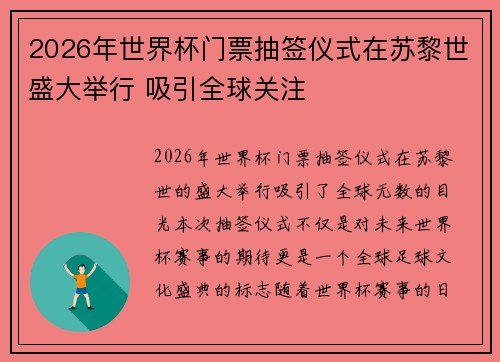 2026年世界杯门票抽签仪式在苏黎世盛大举行 吸引全球关注