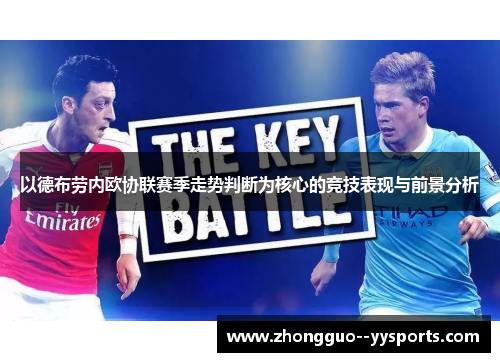 以德布劳内欧协联赛季走势判断为核心的竞技表现与前景分析