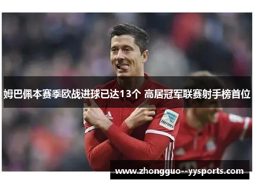 姆巴佩本赛季欧战进球已达13个 高居冠军联赛射手榜首位