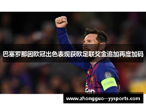 巴塞罗那因欧冠出色表现获欧足联奖金追加再度加码