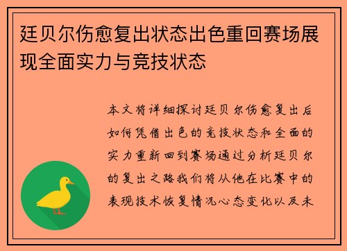 廷贝尔伤愈复出状态出色重回赛场展现全面实力与竞技状态