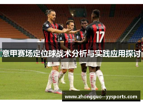 意甲赛场定位球战术分析与实践应用探讨
