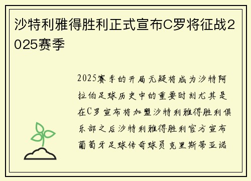 沙特利雅得胜利正式宣布C罗将征战2025赛季
