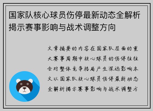 国家队核心球员伤停最新动态全解析揭示赛事影响与战术调整方向