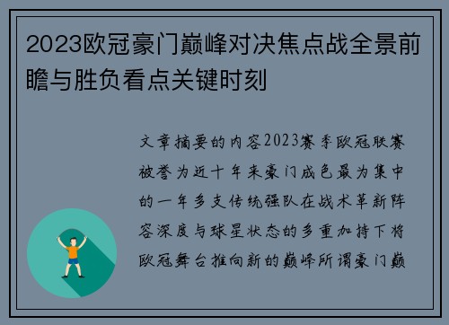 2023欧冠豪门巅峰对决焦点战全景前瞻与胜负看点关键时刻 2023欧冠豪门巅峰对决焦点战全景前瞻与胜负看点关键时刻