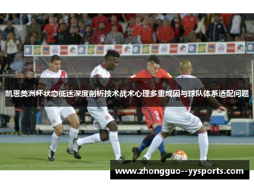 凯恩美洲杯状态低迷深度剖析技术战术心理多重成因与球队体系适配问题 凯恩美洲杯状态低迷深度剖析技术战术心理多重成因与球队体系适配问题