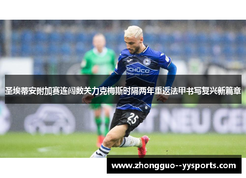 圣埃蒂安附加赛连闯数关力克梅斯时隔两年重返法甲书写复兴新篇章 圣埃蒂安附加赛连闯数关力克梅斯时隔两年重返法甲书写复兴新篇章
