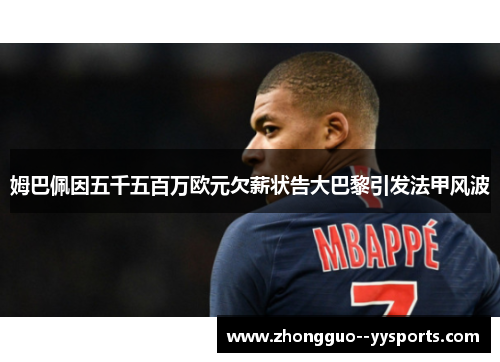 姆巴佩因五千五百万欧元欠薪状告大巴黎引发法甲风波