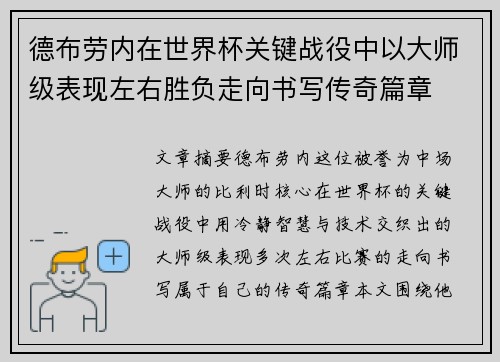 德布劳内在世界杯关键战役中以大师级表现左右胜负走向书写传奇篇章 德布劳内在世界杯关键战役中以大师级表现左右胜负走向书写传奇篇章