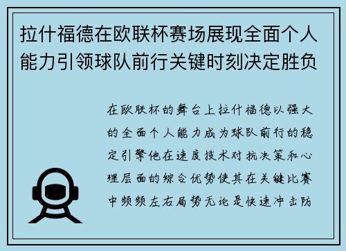 拉什福德在欧联杯赛场展现全面个人能力引领球队前行关键时刻决定胜负