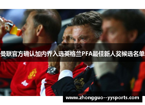 曼联官方确认加内乔入选英格兰PFA最佳新人奖候选名单 曼联官方确认加内乔入选英格兰PFA最佳新人奖候选名单