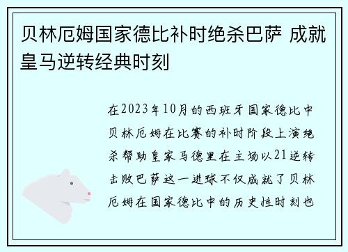 贝林厄姆国家德比补时绝杀巴萨 成就皇马逆转经典时刻 贝林厄姆国家德比补时绝杀巴萨 成就皇马逆转经典时刻