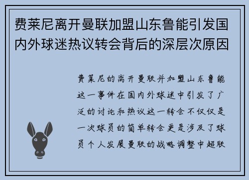 费莱尼离开曼联加盟山东鲁能引发国内外球迷热议转会背后的深层次原因