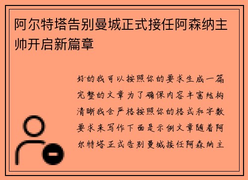 阿尔特塔告别曼城正式接任阿森纳主帅开启新篇章