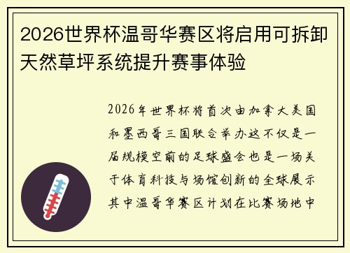 2026世界杯温哥华赛区将启用可拆卸天然草坪系统提升赛事体验 2026世界杯温哥华赛区将启用可拆卸天然草坪系统提升赛事体验