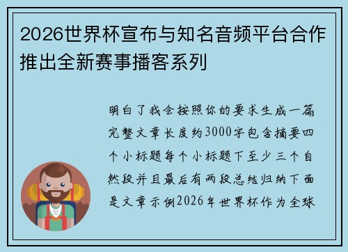 2026世界杯宣布与知名音频平台合作推出全新赛事播客系列 2026世界杯宣布与知名音频平台合作推出全新赛事播客系列