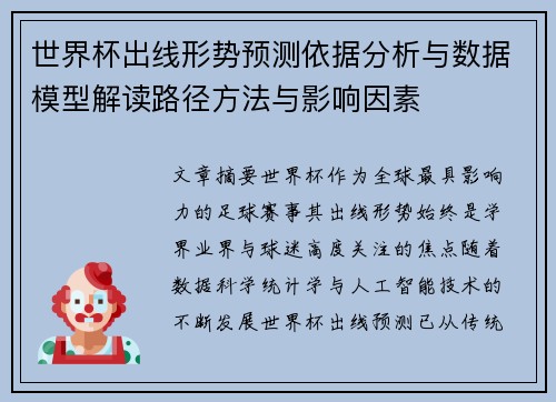 世界杯出线形势预测依据分析与数据模型解读路径方法与影响因素 世界杯出线形势预测依据分析与数据模型解读路径方法与影响因素