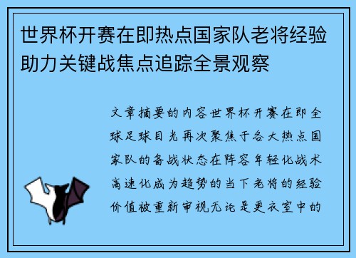 世界杯开赛在即热点国家队老将经验助力关键战焦点追踪全景观察 世界杯开赛在即热点国家队老将经验助力关键战焦点追踪全景观察
