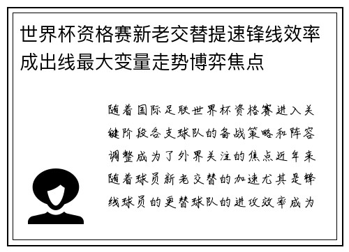 世界杯资格赛新老交替提速锋线效率成出线最大变量走势博弈焦点 世界杯资格赛新老交替提速锋线效率成出线最大变量走势博弈焦点