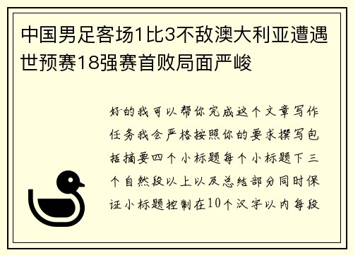 中国男足客场1比3不敌澳大利亚遭遇世预赛18强赛首败局面严峻 中国男足客场1比3不敌澳大利亚遭遇世预赛18强赛首败局面严峻