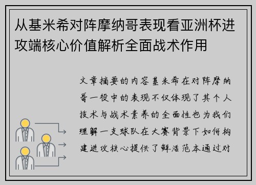 从基米希对阵摩纳哥表现看亚洲杯进攻端核心价值解析全面战术作用 从基米希对阵摩纳哥表现看亚洲杯进攻端核心价值解析全面战术作用