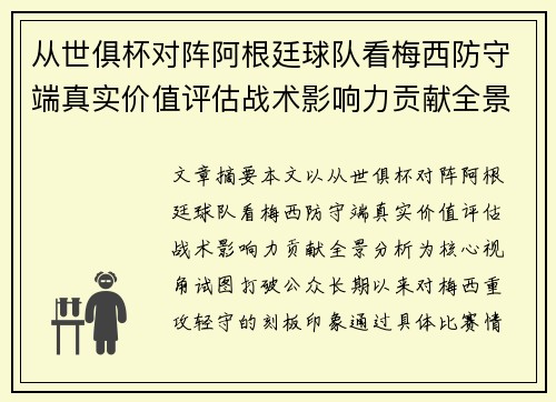从世俱杯对阵阿根廷球队看梅西防守端真实价值评估战术影响力贡献全景分析