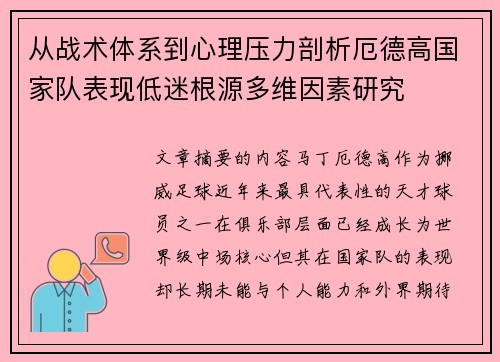 从战术体系到心理压力剖析厄德高国家队表现低迷根源多维因素研究 从战术体系到心理压力剖析厄德高国家队表现低迷根源多维因素研究