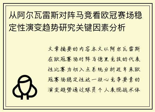 从阿尔瓦雷斯对阵马竞看欧冠赛场稳定性演变趋势研究关键因素分析 从阿尔瓦雷斯对阵马竞看欧冠赛场稳定性演变趋势研究关键因素分析