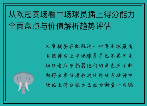 从欧冠赛场看中场球员插上得分能力全面盘点与价值解析趋势评估