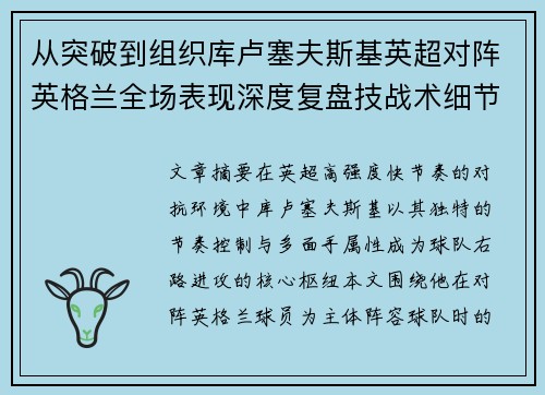 从突破到组织库卢塞夫斯基英超对阵英格兰全场表现深度复盘技战术细节