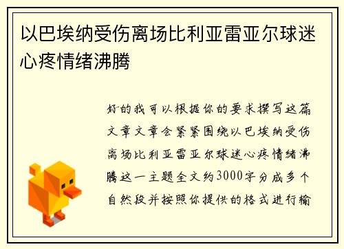 以巴埃纳受伤离场比利亚雷亚尔球迷心疼情绪沸腾