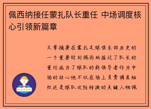 佩西纳接任蒙扎队长重任 中场调度核心引领新篇章