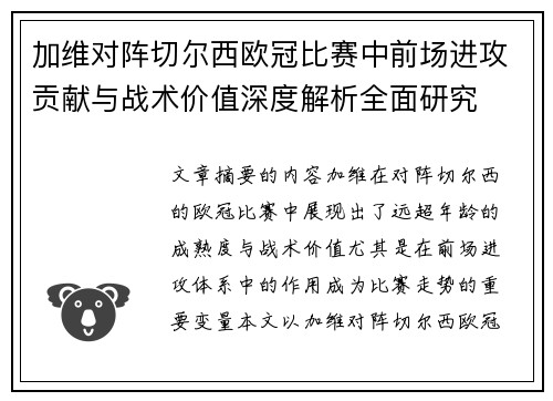 加维对阵切尔西欧冠比赛中前场进攻贡献与战术价值深度解析全面研究 加维对阵切尔西欧冠比赛中前场进攻贡献与战术价值深度解析全面研究