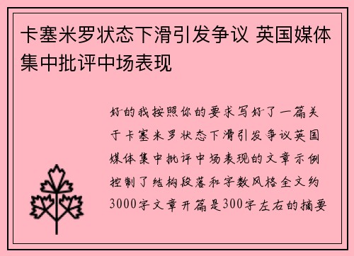 卡塞米罗状态下滑引发争议 英国媒体集中批评中场表现